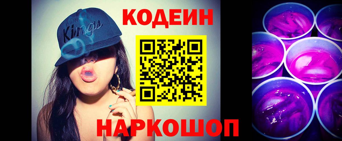 Codein Purple Drank  Кодеин напиток Lean (лин)  Троицк  Вход с VPN 